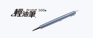 輕油筆500型