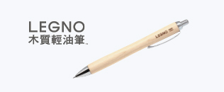LEGNO 木質輕油筆