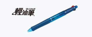 三色輕油舒寫筆