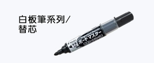 可換卡水白板筆/替芯