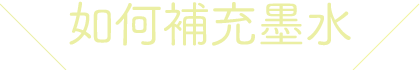 如何補充墨水