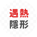 遇熱隱形