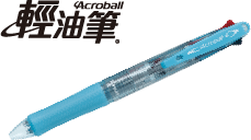 四色輕油舒寫筆