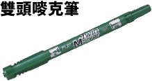 雙頭麥克筆