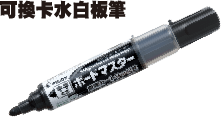 可換卡水白板筆/替芯