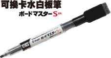 可換卡水白板筆S系列