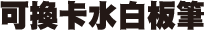可換卡水白板筆