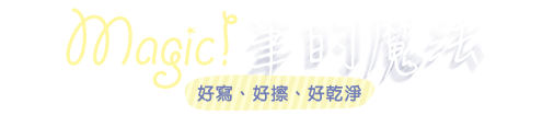 magic筆的魔法