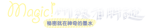 magic研發者解謎