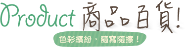 product商品百貨