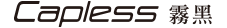 Capless 霧黑