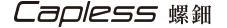 Capless 螺鈿