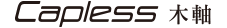 Capless 木軸