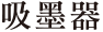吸墨器