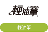 輕油筆