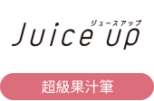 Juice up超級果汁筆