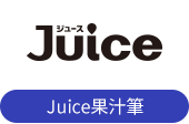 Juice果汁筆