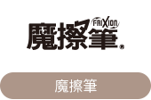 魔擦筆