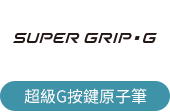超級G按鍵原子筆