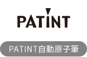 PATINT自動原子筆