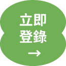 立即登錄