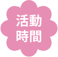 活動期間