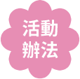參加資格
