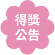 得獎公告
