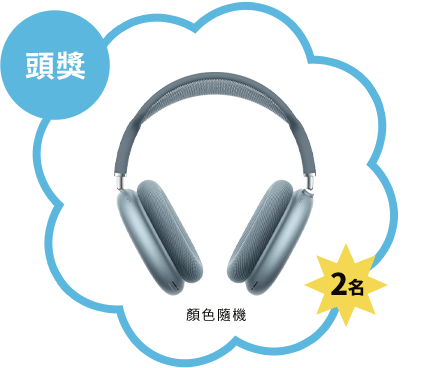 Apple AirPods Max耳罩式耳機