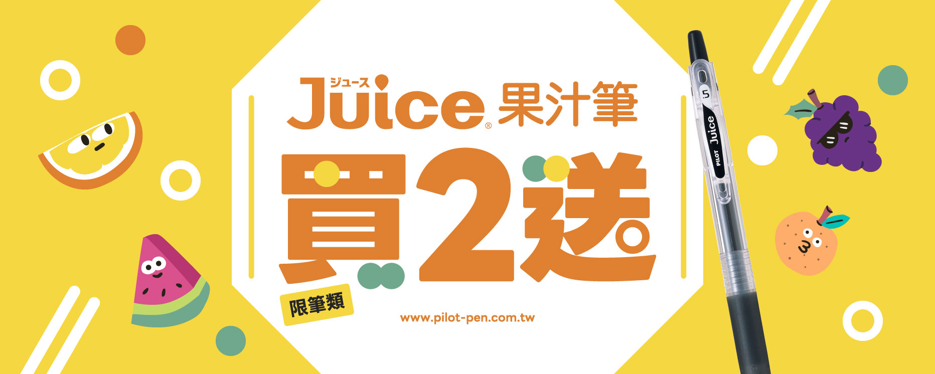 果汁筆買2送1