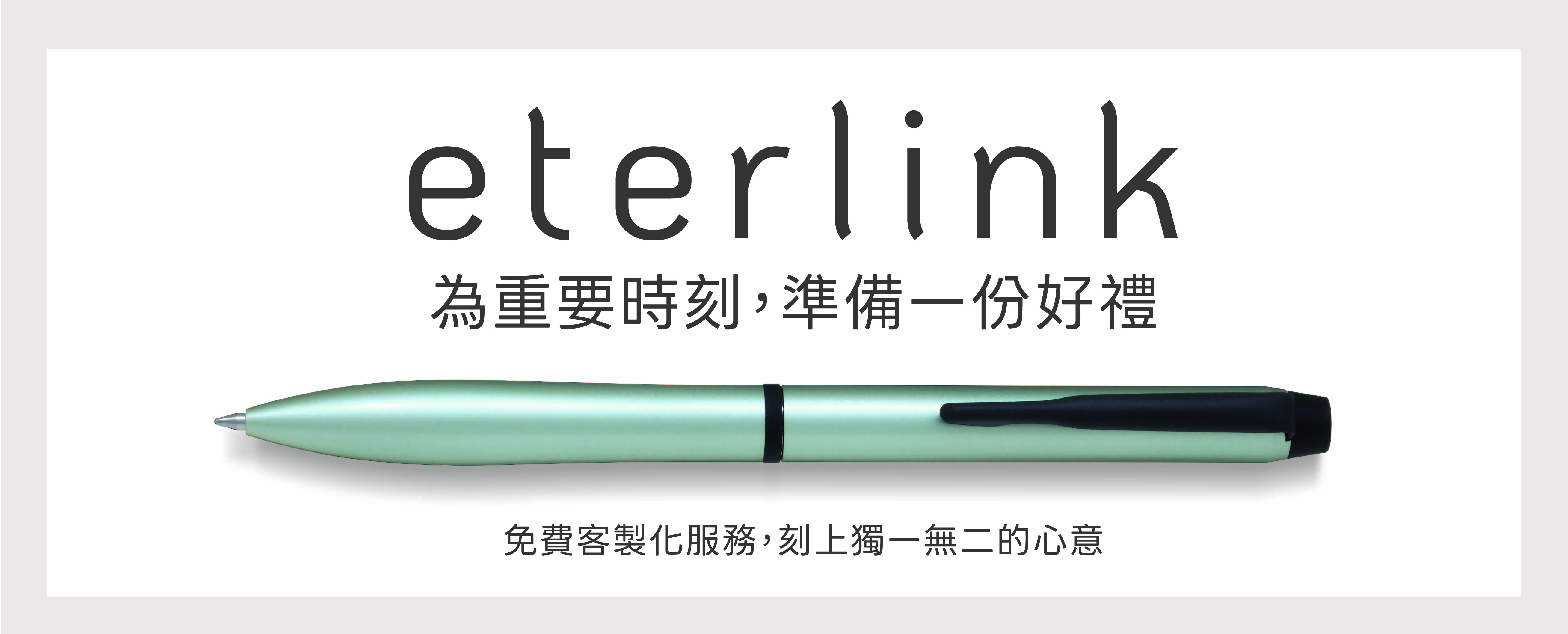 eterlink 系列