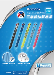 百樂新商品發售~~Acroball三色輕油舒寫筆