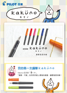 kakuno微笑鋼筆 讓書寫更快樂