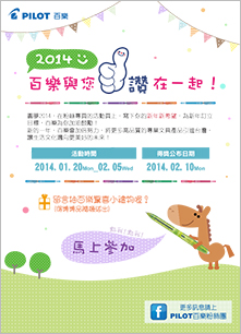 2014　百樂與您【讚】在一起！