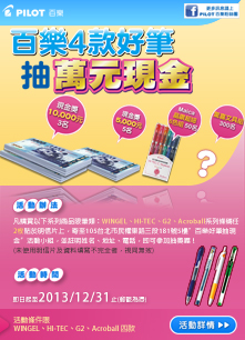 買百樂4款好筆，抽萬元現金大獎！