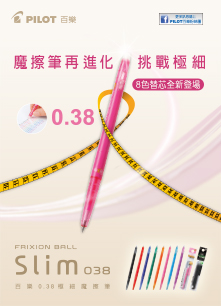 挑戰極細！Slim 0.38極細魔擦筆～