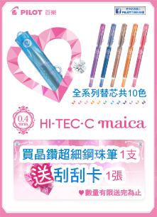買晶鑽超細鋼珠筆1支，送刮刮卡一張！