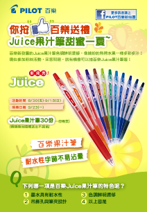 你按【讚】百樂送禮，Juice果汁筆甜蜜一夏~