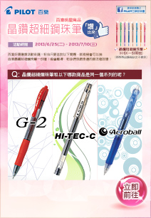 百樂明星商品，晶鑽超細鋼珠筆【讚】出來~