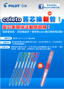 coleto 舊芯換新管！
