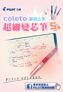 coleto超細變芯筆5色新登場~ 多一色，生活更出色 !