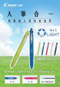 新登場!!! 4+1 LIGHT多功能筆心動上市~