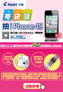 寄袋頭抽iPhone4S　coleto變芯筆系列抽獎公告
