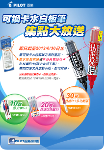 可換卡水白板筆，集點大放送來囉!!!