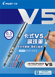 卡式V5鋼珠筆，愛地球的新選擇！
