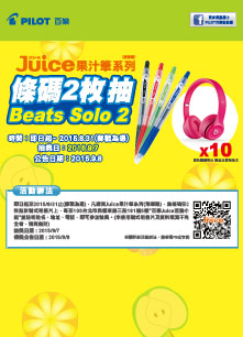 Juice果汁筆系列  條碼2枚抽Beats Solo 2