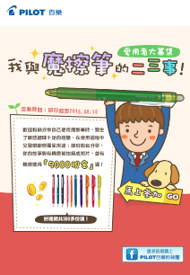 愛用者大募集  我與魔擦筆的二三事！