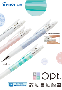 Opt芯動自動鉛筆，最新力作‧限量發售！