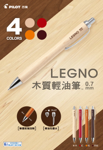LEGNO木質輕油筆~高雅質感上市