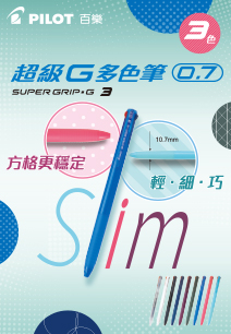 SUPER GRIP．Ｇ３超級G多色筆 繽紛上市